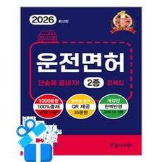 [한솔아카데미] 2026 운전면허 단숨에 끝내자 2종 문제집 (8절) / 마스크제공, 한솔아카데미