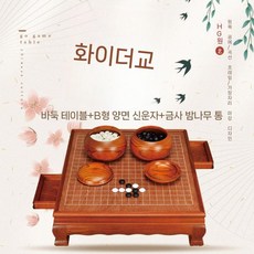 고급 원목 바둑판 장기 테이블 A타입 양면 보드게임 바둑알 체스, 3. 체스상+B형양면신운자+골든라임통