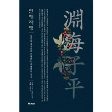 가을책방 문원북 연해자평, 출판사:문원북, 9788974615161