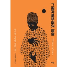 逃離陰影：雅努什·扎伊德爾長篇小說, 阿札客, 雅努什·扎伊德爾