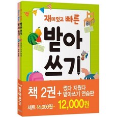 재미있고 빠른 받아쓰기 세트, 상품명