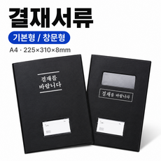 결재판 창문형, 1개, 블랙 1개, 블랙