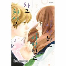 사랑하고 사랑받고 차고 차이고 2, 서울미디어코믹스(주)