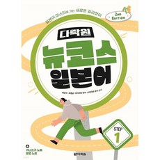 다락원 뉴코스 일본어 Step 1