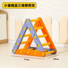 정글짐 거실 도서관 놀이터 어린이집 안전 키즈카페, r. 정글짐 어린이를 위한 주황색과 파란색 삼각형 등반, 1개