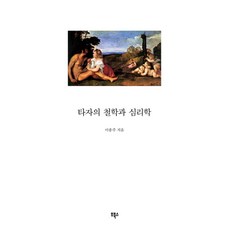 타자의 철학과 심리학, 부북스, 이종주 저