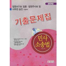 민사소송법 기출문제집(2010), 시대고시기획