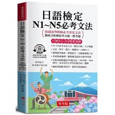 布可屋 日語檢定 N1~N5 必考文法：短時間自學成功 口袋書 附贈線上MP3, 單本, N/A