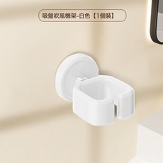 LENSON 吸盤吹風機置物架衛生間浴室免打孔懶人收納架子壁掛式風筒支架無, 白色:如圖, 1個