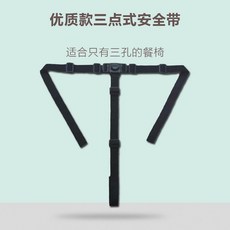 兒童餐椅安全帶 寶寶座椅推車通用三點式/五點式綁帶固定帶, N/A, 單獨三點式安全帶