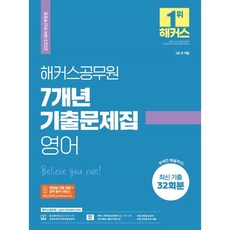 2023 7개년 기출문제집 영어:9급 전 직렬|최신 기출 32회분|모바일 자동 채점 및 성적 분석 서비스, 해커스공무원