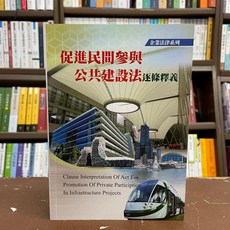 元照出版 促進民間參與公共建設法逐條釋義, 單本, 洪國欽