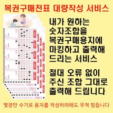 원하는조합 로또복권구매용지 대량출력서비스 1매(5게임)