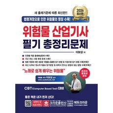 2026 위험물산업기사 필기 총정리문제, 크라운출판사