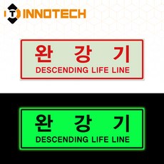 완강기 축광스티커 400D 270mmX90mm (2개 1set), 완강기 (400D03), 1세트