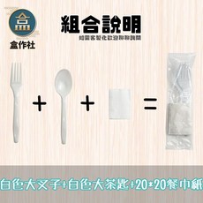盒作社 單支包餐具組(四種組合)箱購/一次性餐具/外帶餐具/環保餐具/免洗餐具/乾淨衛生/獨立包裝/衛生紙/紙巾, 1個, 大叉+大湯匙(白)+紙巾(1000組)