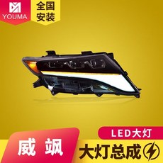 豐田Venza威颯09-15年專用LED大燈總成 流水轉向日行燈 無損直上改裝, LED大燈總成（一對）, 1個