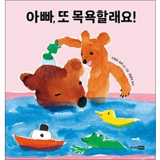 아빠 또 목욕할래요 (양장), 상품명