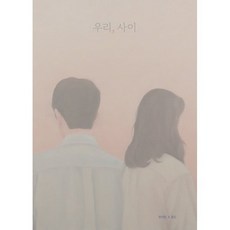 우리 사이, 양장