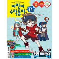 어린이 수학동아 11호 2026년 (2026.06.01) 월간 잡지 어린이 (어수동)