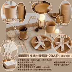 Gography一次性牛皮紙餐具組 紙餐具 牛皮紙蛋糕盤 紙吸管 紙盤 紙杯 木湯匙 刀叉 環保紙杯 派對甜品桌, 1個, 素面厚牛皮紙木質餐具-20人份（減塑套組