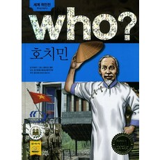 Who? 호치민, 다산어린이