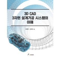 GSINTERVISION 3D CAD 3次元設計加工系統的理解, 鄭在賢,金希中共著