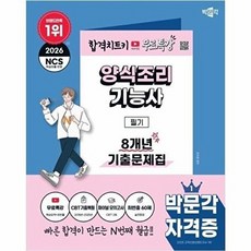 기타 2026 박문각 양식조리기능사 필기 8개년 기출문제집+무료특강