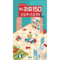 월드 퍼즐 150 스도쿠 + 스도쿠X 3, 봄봄스쿨(아르고나인)