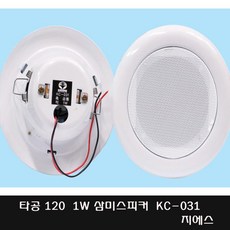 KC-031S 80~100타공 1W 소방 천장형스피커 사무실 회사 관공서