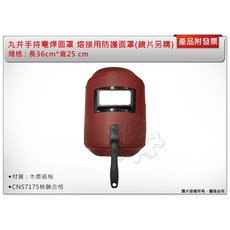 丸井 手持電焊面罩 熔接用防護面罩, 1個, 電焊面罩 (無鏡片)