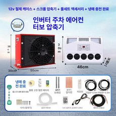 무시동 지게차 차박용 냉방기 캠핑 차량용 이동식 인버터, 12V 레드 케이스 터빈 압축기 고급 냉매