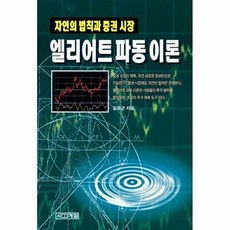 새책-스테이책터 [엘리어트 파동이론] 자연의 법칙과 증권 시장-김중근 지음, 엘리어트 파동이론, 김중근, 사계절출판사