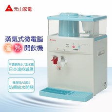 元山 YS-8369DW 微電腦蒸汽式溫熱開飲機 (一張訂單一台), 1個, 11.5L