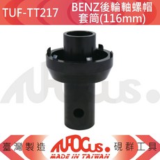 TUFOCUS TUF-TT217 BENZ後輪軸螺帽套筒(116mm), 1個
