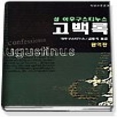 [개똥이네][중고-중] 어우구스티누스 고백록 ( 범우고전선21)