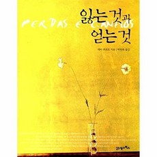 잃는 것과 얻는 것, 21세기북스, 리아 루프트