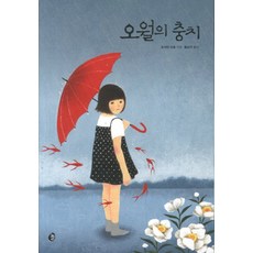 오월의 충치, 놀, 도시마 미호 저/황소연 역