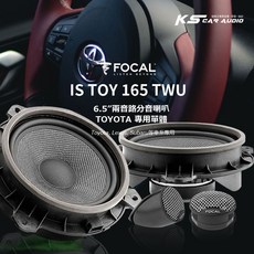 FOCAL IS TOY 165 TWU 6.5吋兩音路分音喇叭 TOYOTA LEXUS專用