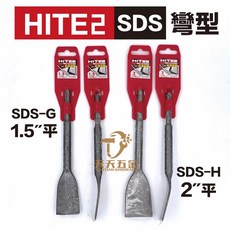 HITE2 超薄彎鑿 SDS四溝電鑽用 免出力電鑽用 寬大平鑿, 1個, SDS-G. 彎型1.5"(3.8cm)