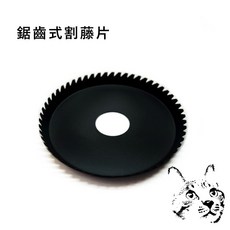 鋸齒式割藤片 割草機配件 直徑10.4cm 孔徑2.54cm, 詳見包裝