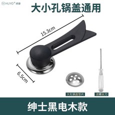 HUYO 虎晏 可立式鍋蓋把手, 1個, 紳士黑電木款