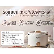 SONGEN 多功能美食電火鍋, 米白