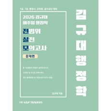 2026 김규대 비주얼 행정학 전범위 실전 모의고사, 케이앤피트레이더스