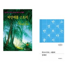 (IBLP KOREA) 파인애플 스토리 + (정대건) 부오니시모 나폴리 (전2권)