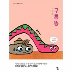 구름똥, 꼬마싱긋, 우리 아이 마음 성장 그림책, 1