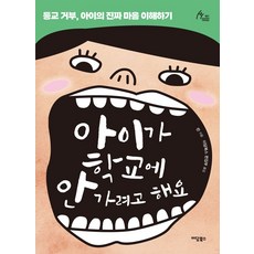 아이가 학교에 안 가려고 해요:등교 거부 아이의 진짜 마음 이해하기, 아이가 학교에 안 가려고 해요, 란(저), 이담북스, 란 저/편집부 역