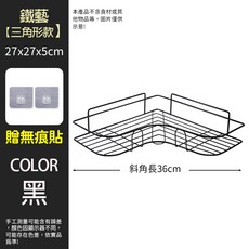 光速出貨 浴室置物架 轉角置物架 洗手台置物架 廚房置物架 無痕置物架 浴室收納 免釘置物架, 1個, 鐵藝置物架_三角型黑色【附無痕貼x2】
