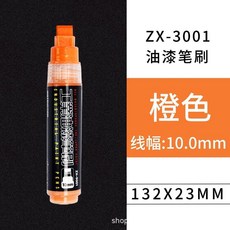 ZX-3001 工業油漆筆 10mm, 1個, 橙色 工業級 10MM油漆標記筆刷