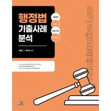 행정법기출사례분석 제 5판, 윌비스